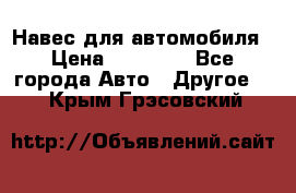 Навес для автомобиля › Цена ­ 32 850 - Все города Авто » Другое   . Крым,Грэсовский